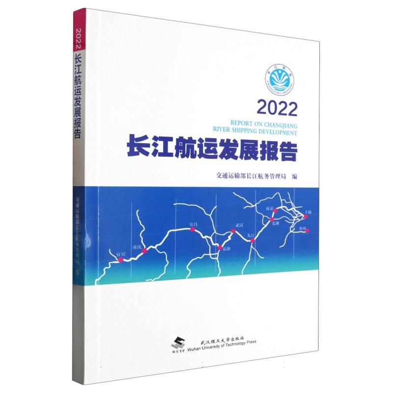 2022长江航运发展报告