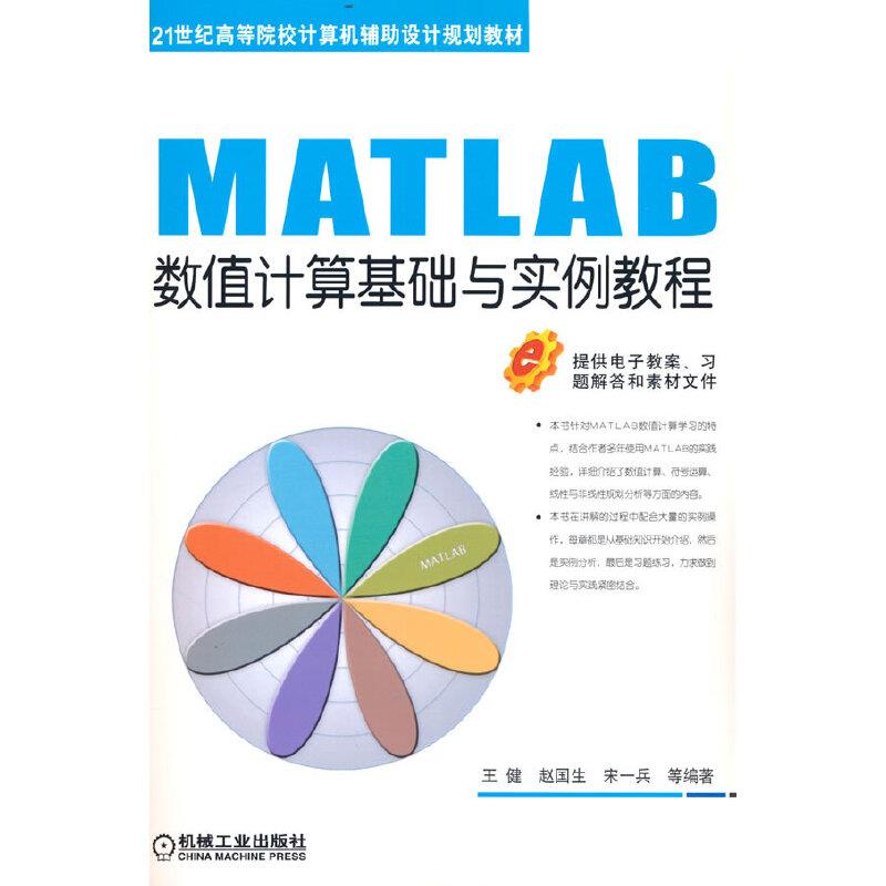 (本科教材)MATLAB数值计算基础与实例教程