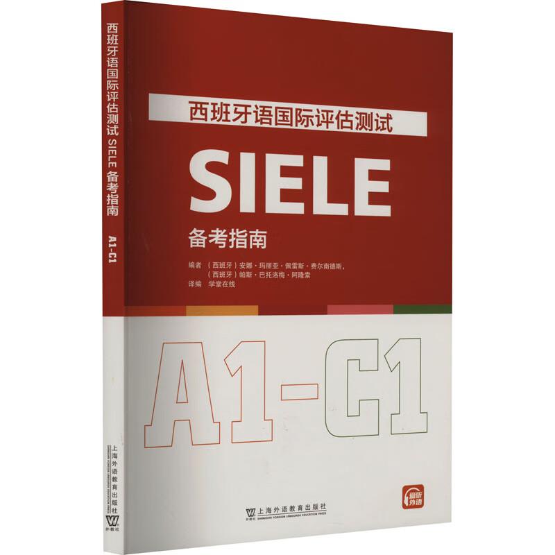 西班牙语国际评估测试SIELE备考指南(A1-C1)