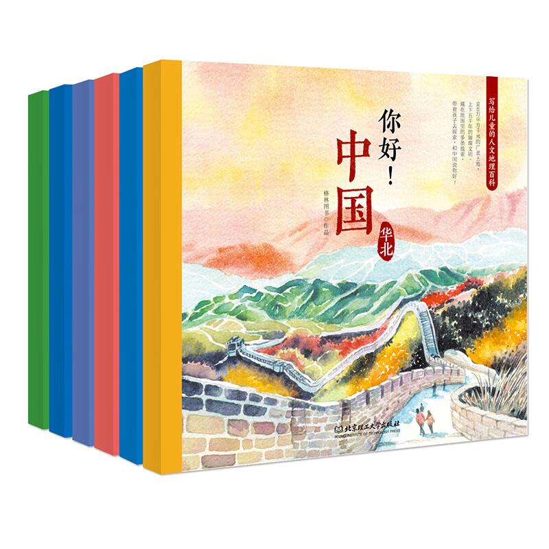 你好!中国:写给儿童的人文地理百科(全6册)