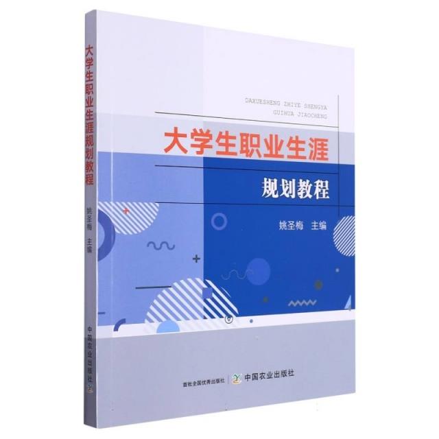 全国高等农业院校“十一五”规划教材:大学生职业生涯规划教程