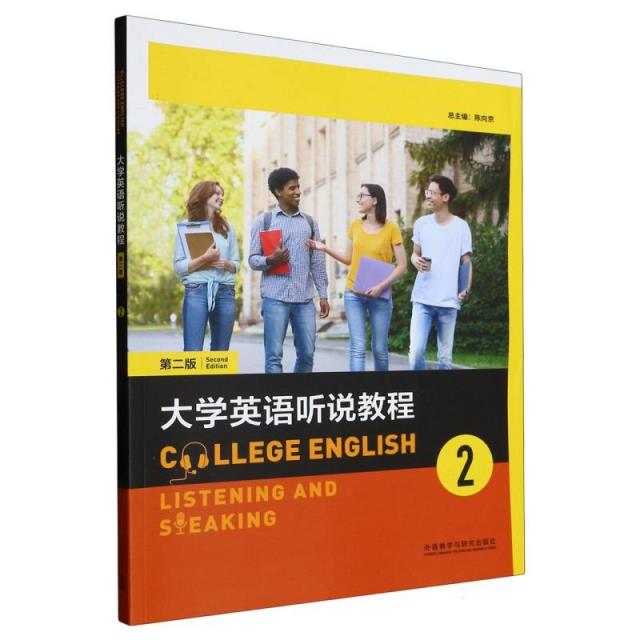 大学英语听说教程2