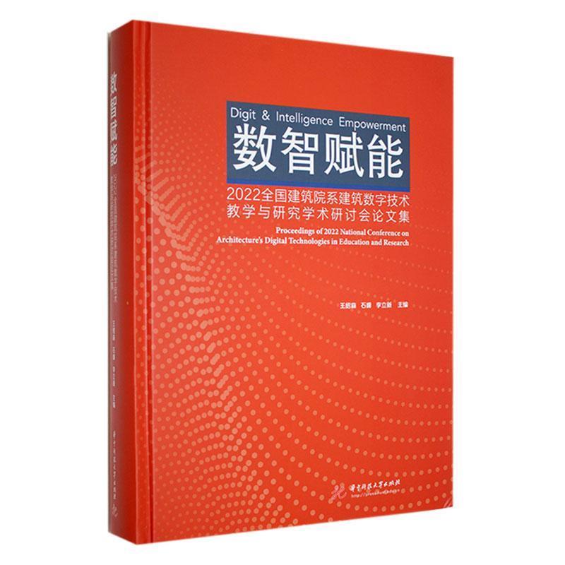 数智赋能 2022全国建筑院系建筑数字技术教学与研究学术研讨会论文集