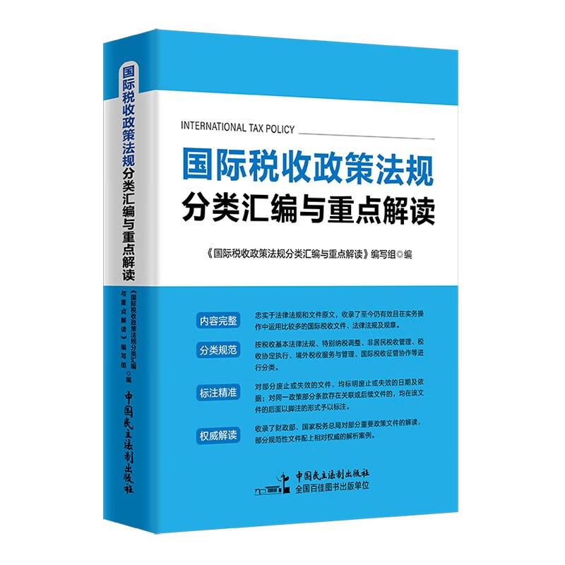 国际税收政策法规分类汇编与重点解读