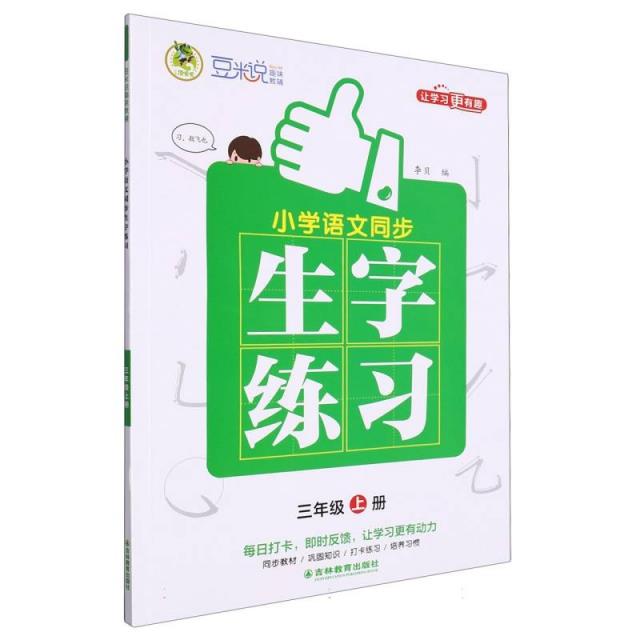 小学语文同步生字练习 三年级 上册