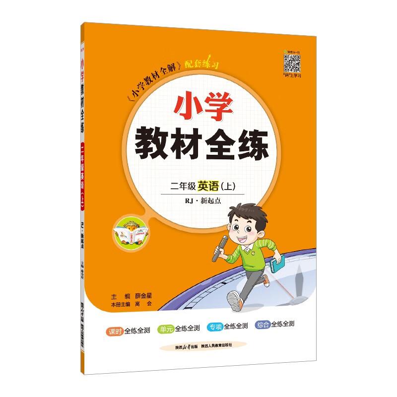 (线上用)AI课标英语2上(人教新起点)/教材全练