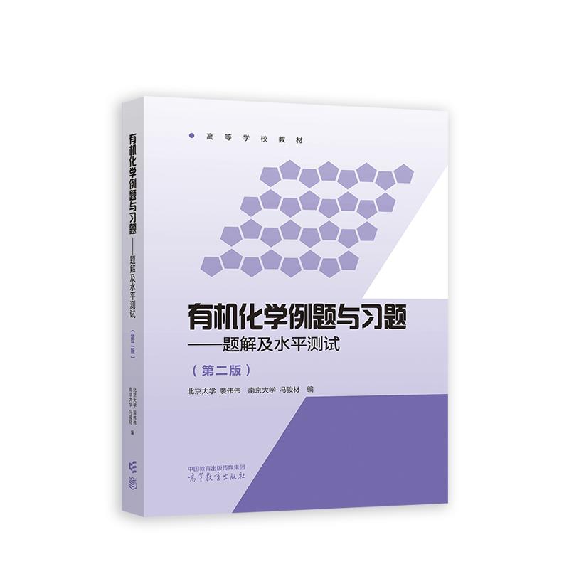 有机化学例题与习题——题解及水平测试(第二版)