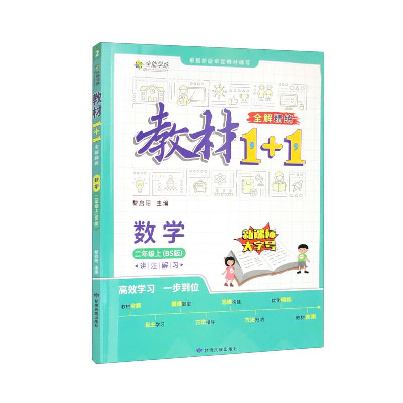 教材1+1 全解精练 数学 2年级上(BS版)