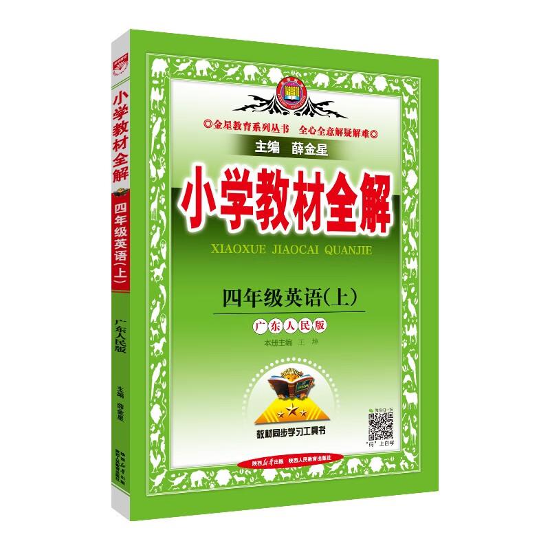 (线上用)AI课标英语4上(广东人民版)/小学教材全解