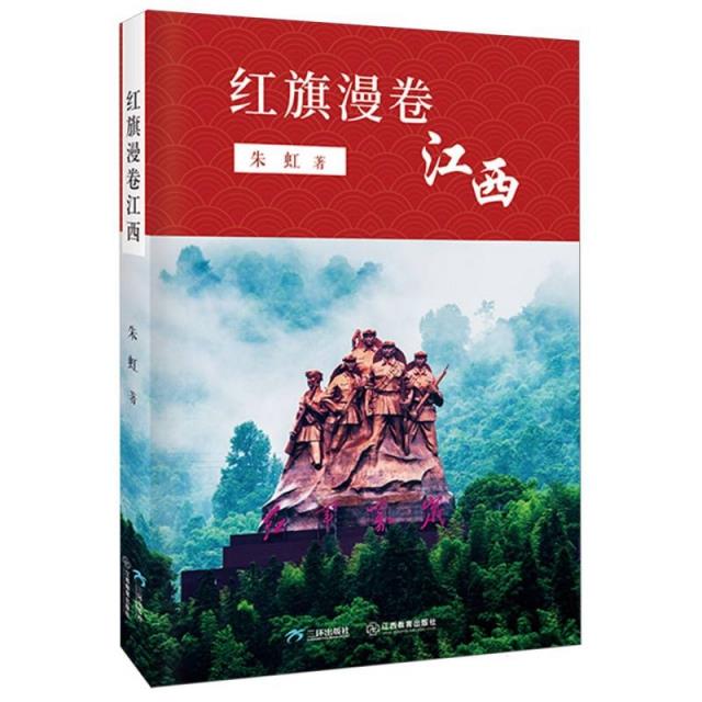 中国当代革命故事作品集:红旗漫卷江西(精装)