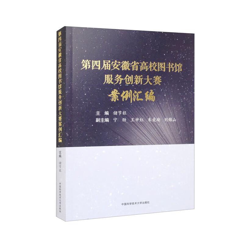 第四届安徽省高校图书馆服务创新大赛案例汇编