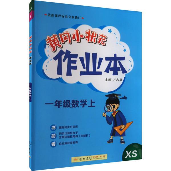 黄冈小状元作业本 一年级数学 上 XS