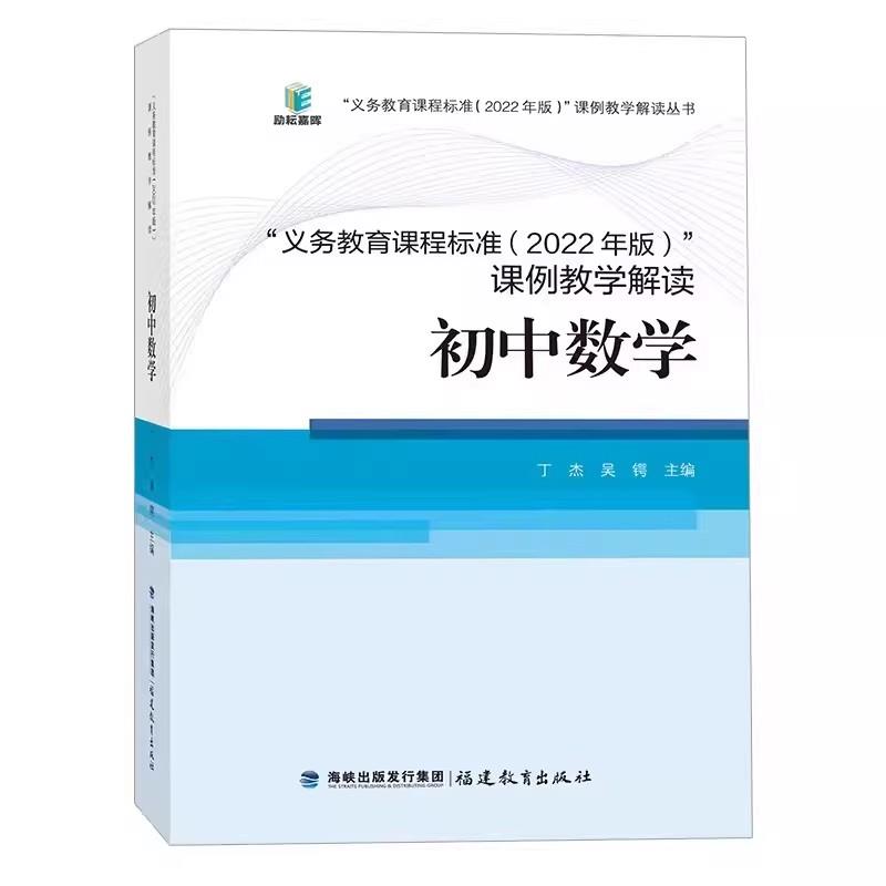 义务教育课程标准(2022年版)课例教学解读:初中数学