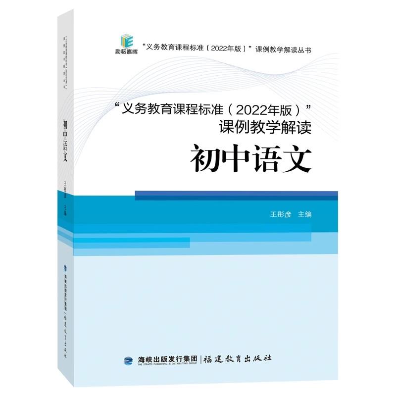 义务教育课程标准(2022年版)课例教学解读:初中语文