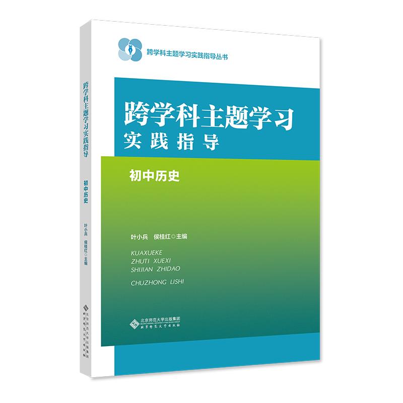 跨学科主题学习实践指导:初中历史