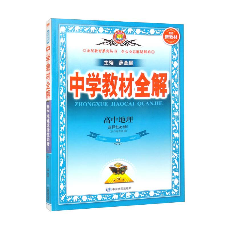 (线上用)AI高中地理选择性必修第一册(人教版)/中学教材全解