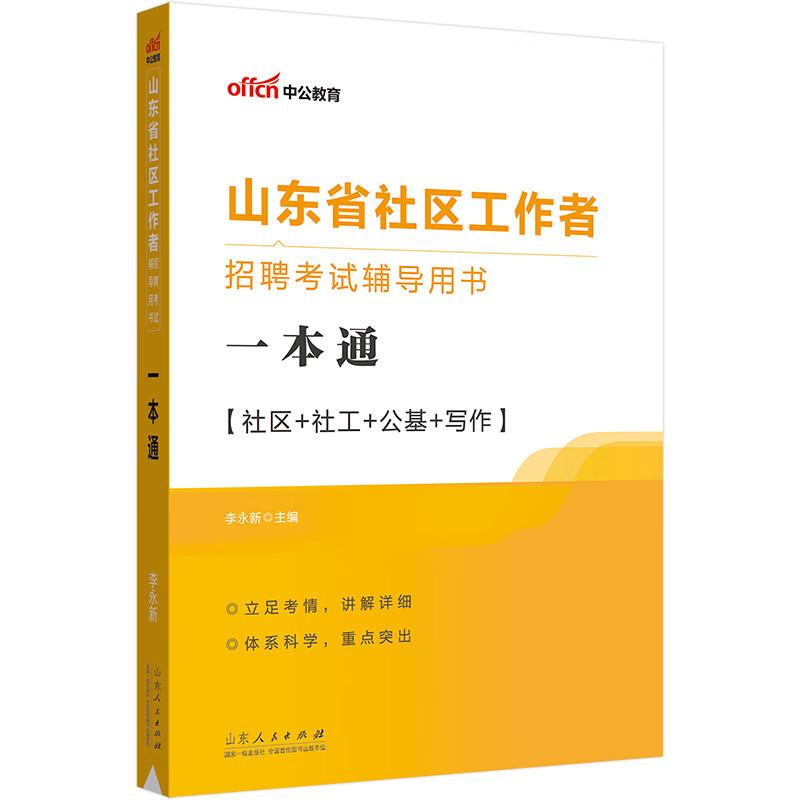 社区工作者一本通【社区+社工+公基+写作】