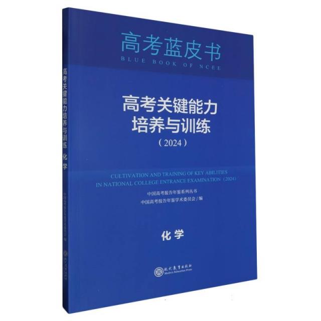 高考关键能力培养与训练(2024)化学