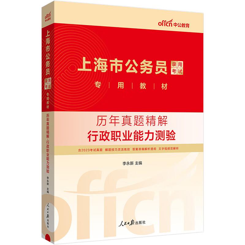 上海公务员考试中公2019上海市公务员考试历年真题精解行政职业能力测验