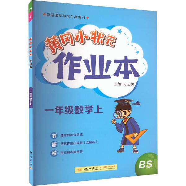 黄冈小状元作业本 一年级数学上 BS