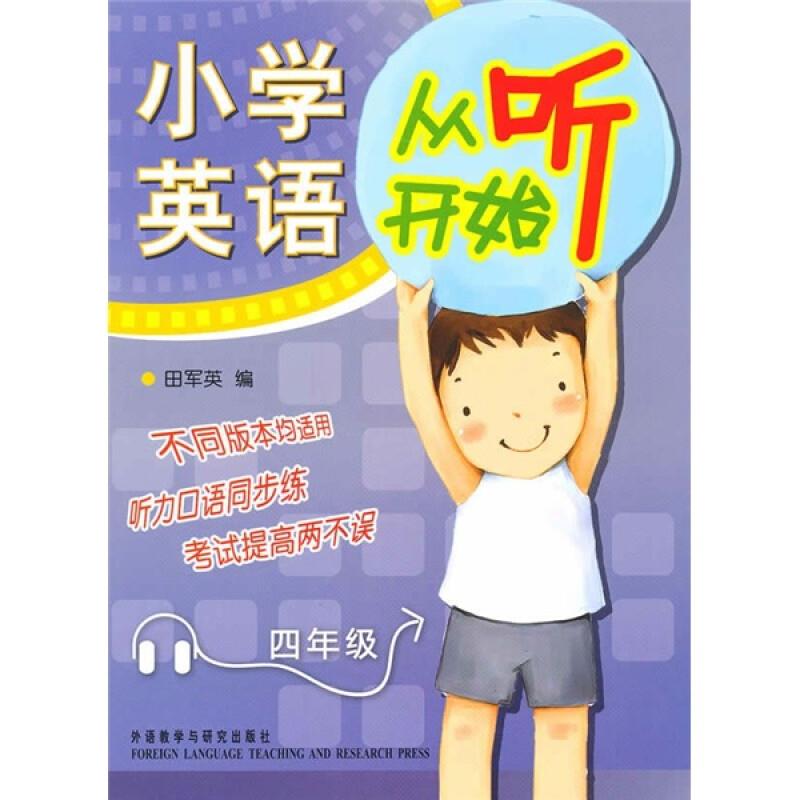 小学英语从听开始 4年级