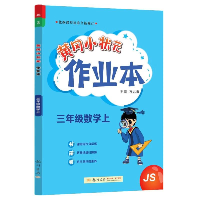 黄冈小状元作业本 三年级数学上 JS