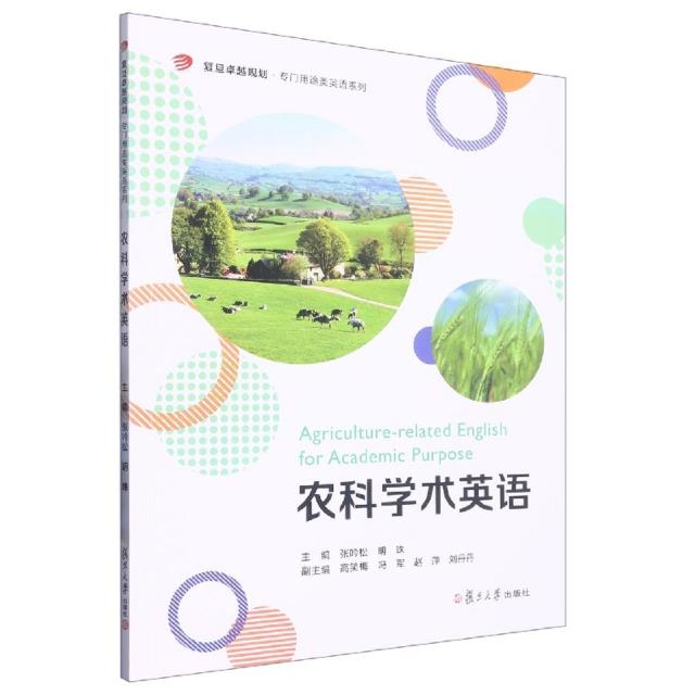 农科学术英语