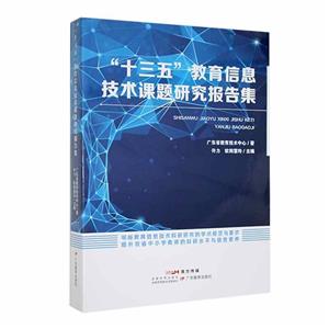 “十三五”教育信息技術課題研究報告集