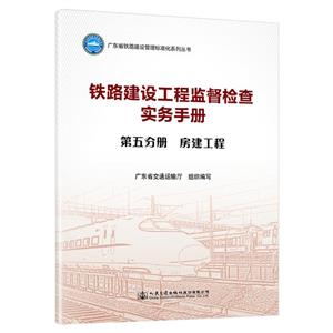 鐵路建設工程監督檢查實務手冊  第五分冊  房建工程