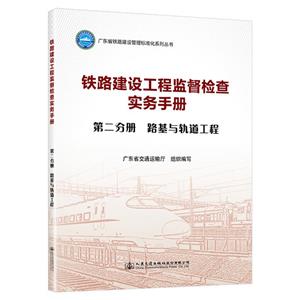 鐵路建設(shè)工程監(jiān)督檢查實務(wù)手冊  第二分冊 路基與軌道工程