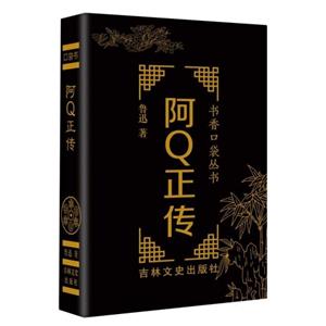 書香口袋叢書——阿Q正傳