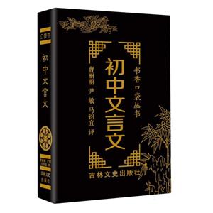 書香口袋叢書—初中文言文