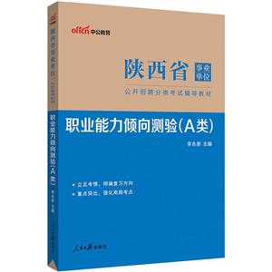 陜西省公開招聘-職業能力傾向測驗A類