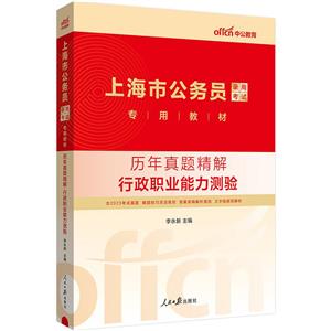 上海公務員考試中公2019上海市公務員考試歷年真題精解行政職業能力測驗