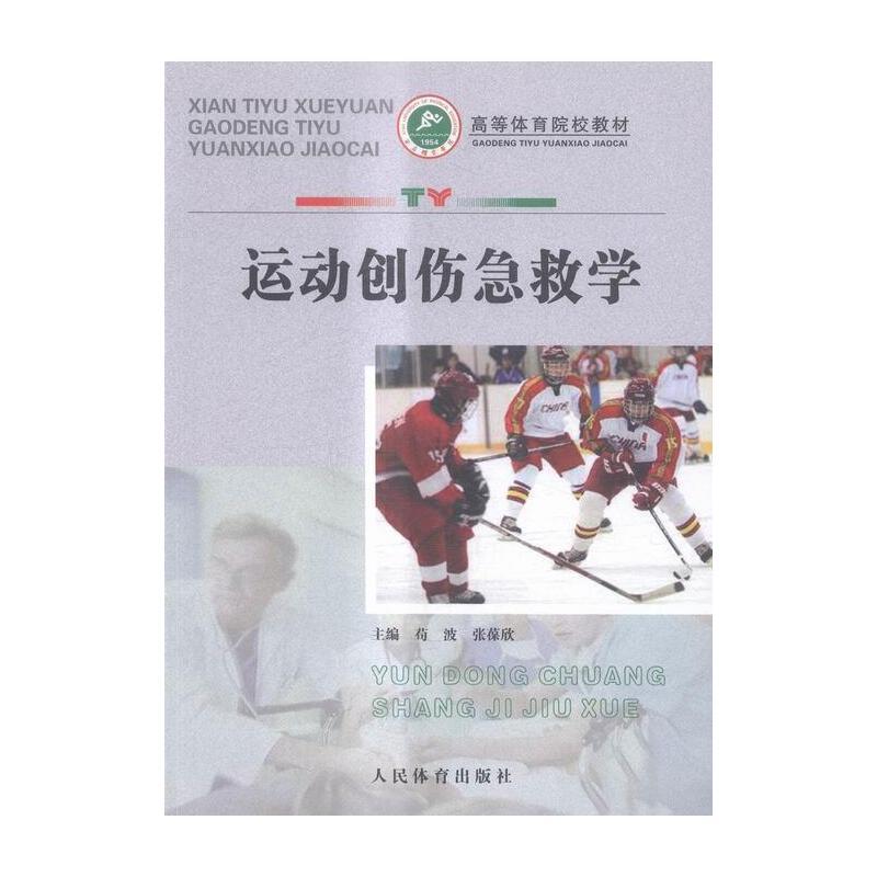 运动创伤急救学 专著 苟波,张葆欣主编 yun dong chuang shang ji jiu xue