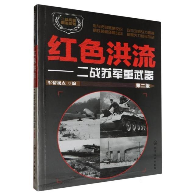 红色洪流——二战苏军重要武器(第二版)