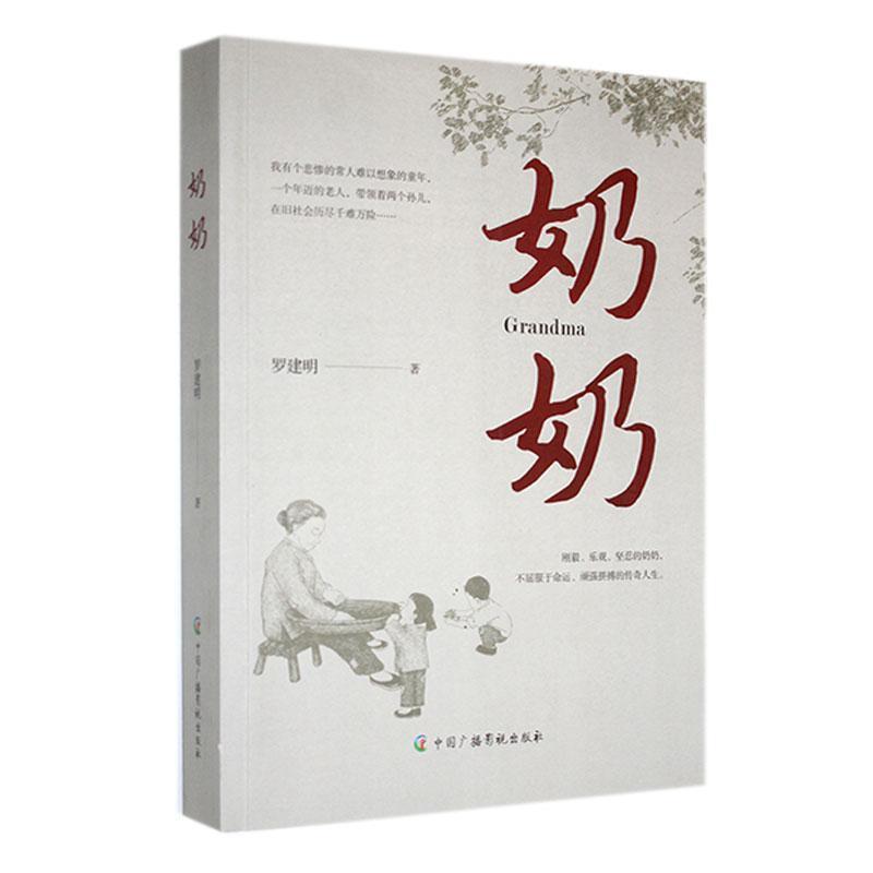 奶奶 专著 Grandma 罗建明著 eng