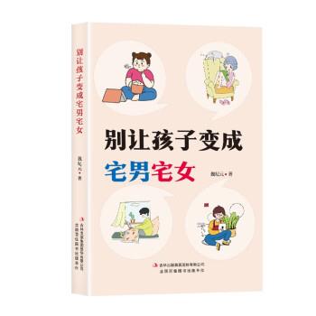 别让孩子变成宅男宅女