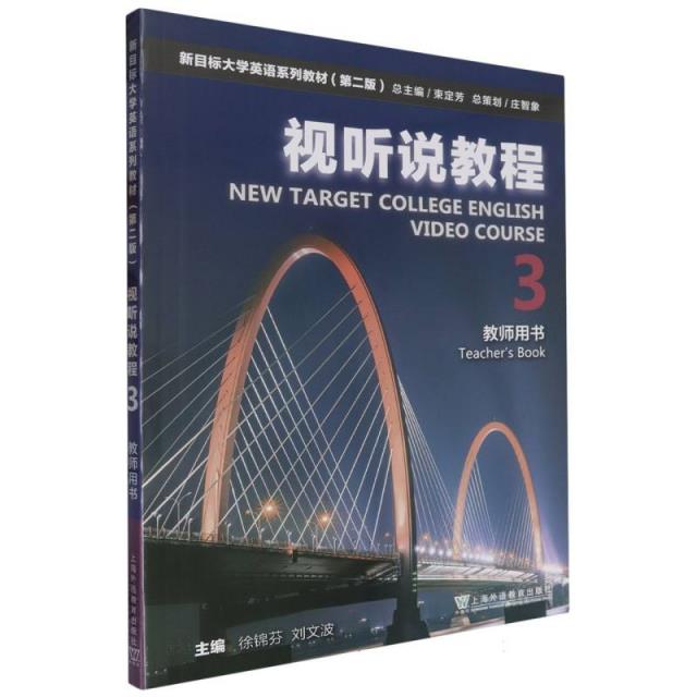 视听说教程:3:3:教师用书:Teachers book