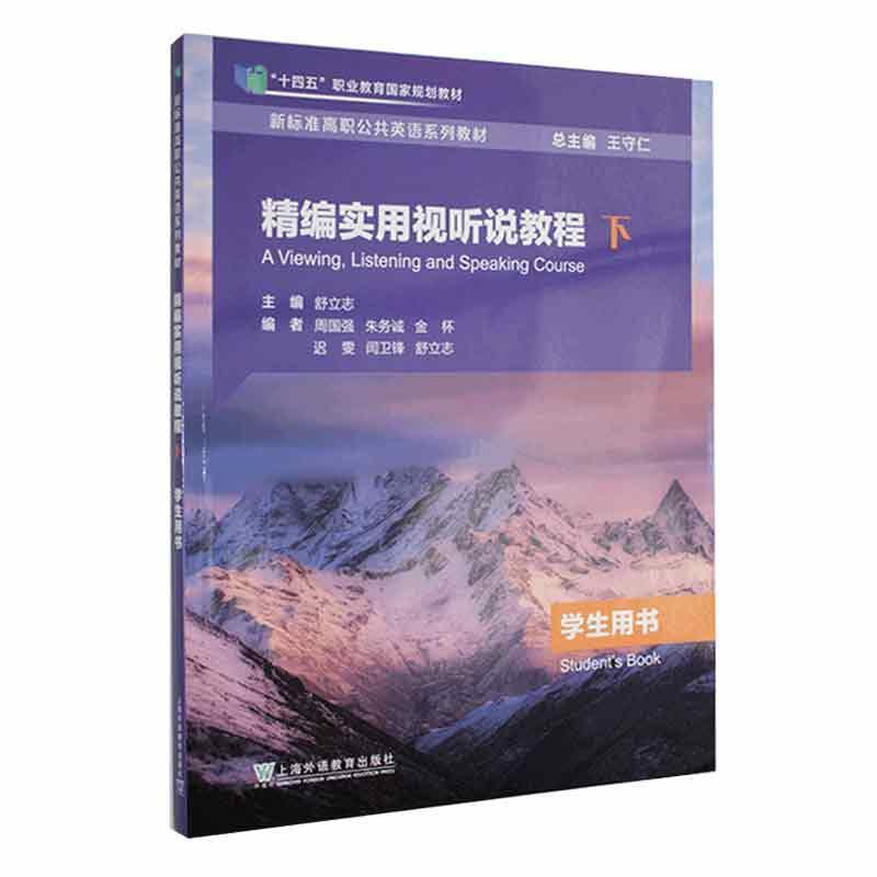 精编实用视听说教程:下:学生用书:Students book