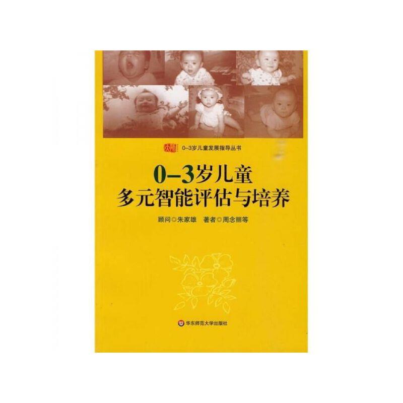 0-3岁儿童多元智能评估与培养