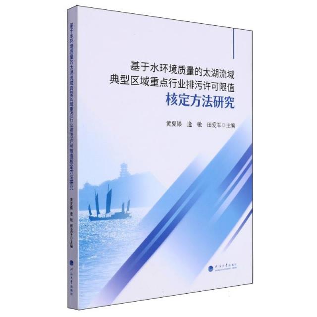 基于水环境质量的太湖流域典型区域重点行业排污许可限值核定方法研究