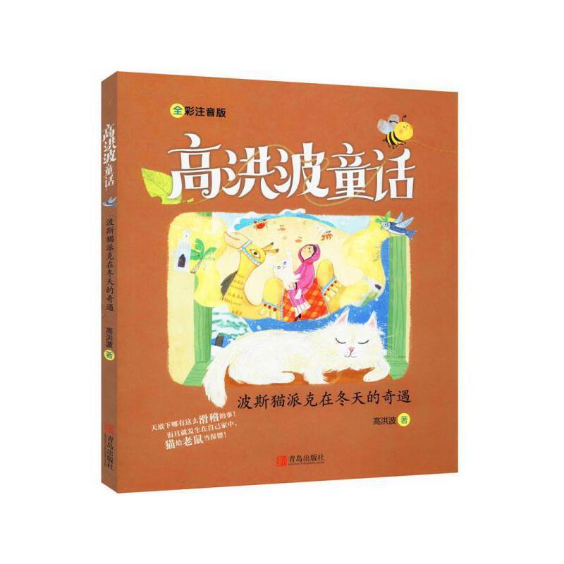 高洪波童话:波斯猫派克在冬天的奇遇	(儿童文学)