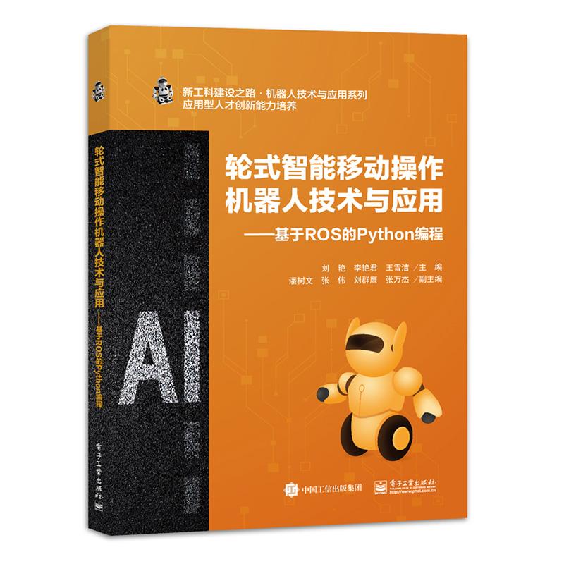 轮式智能移动操作机器人技术与应用--基于ROS的Python编程