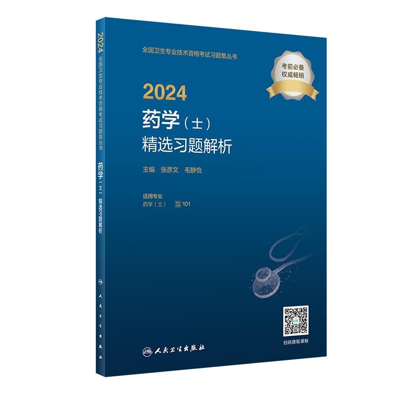 2024药学(士)精选习题解析(配增值)