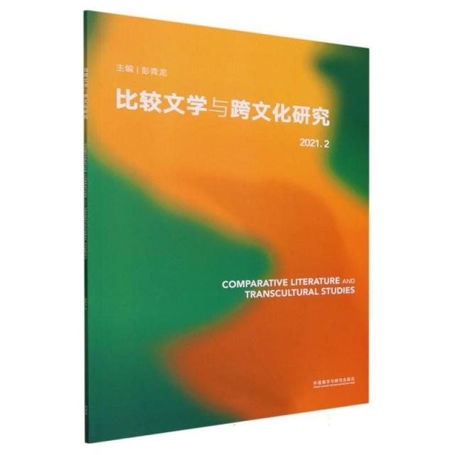 比较文学与跨文化研究.2021.2