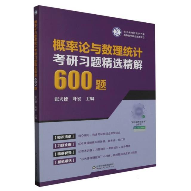 概率论与数理统计考研习题精选精解600题