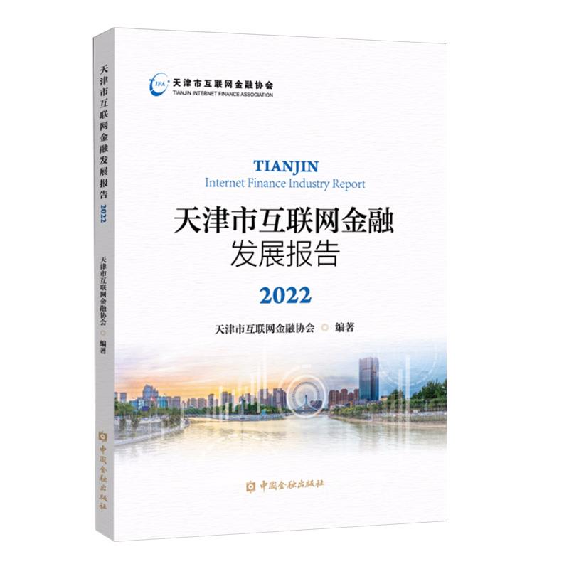 天津市互联网金融发展报告.2022.2022