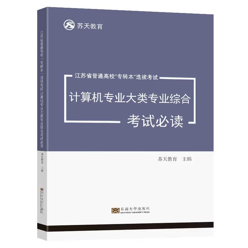 江苏省普通高校专转本选拔考试计算机专业大类专业综合考试必读