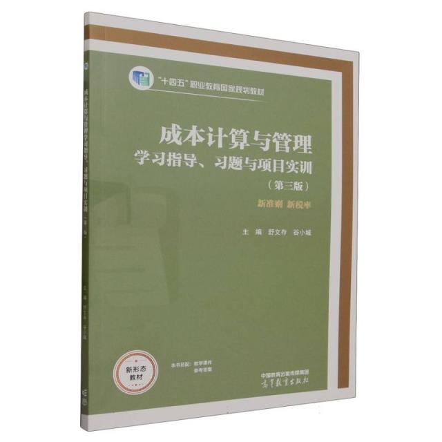 成本计算与管理学习指导、习题与项目实训(第三版)(十四五国家规划教材)